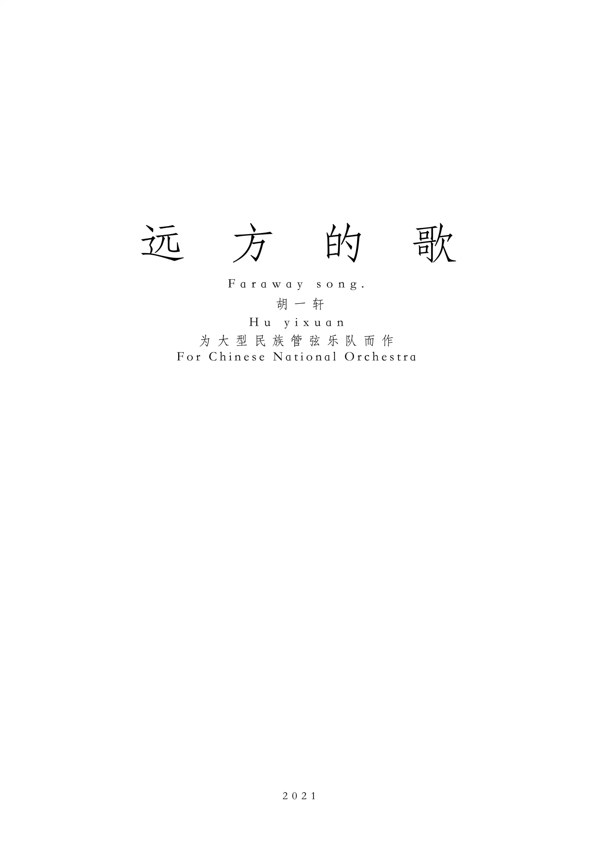 远方的歌