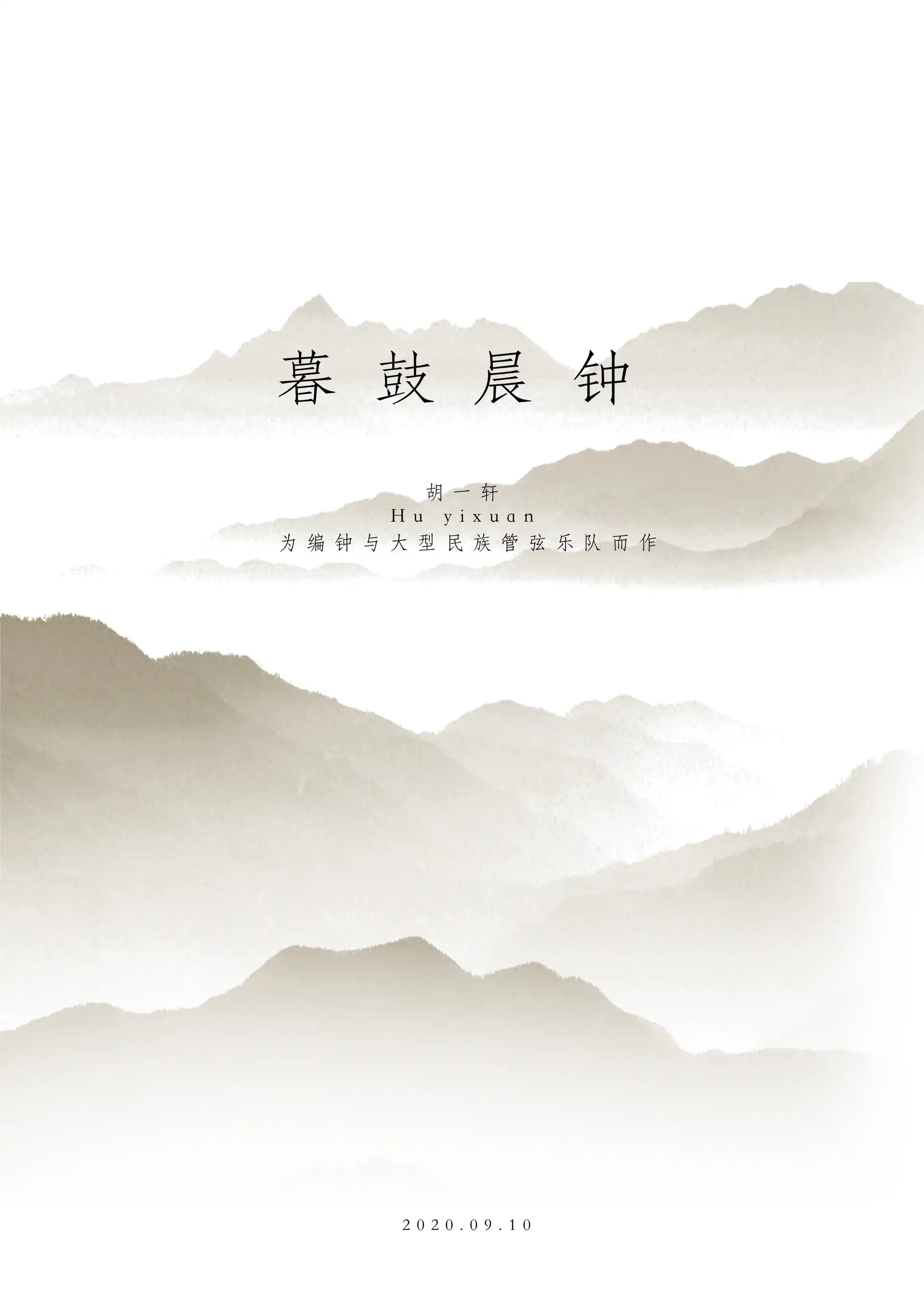 暮鼓晨钟