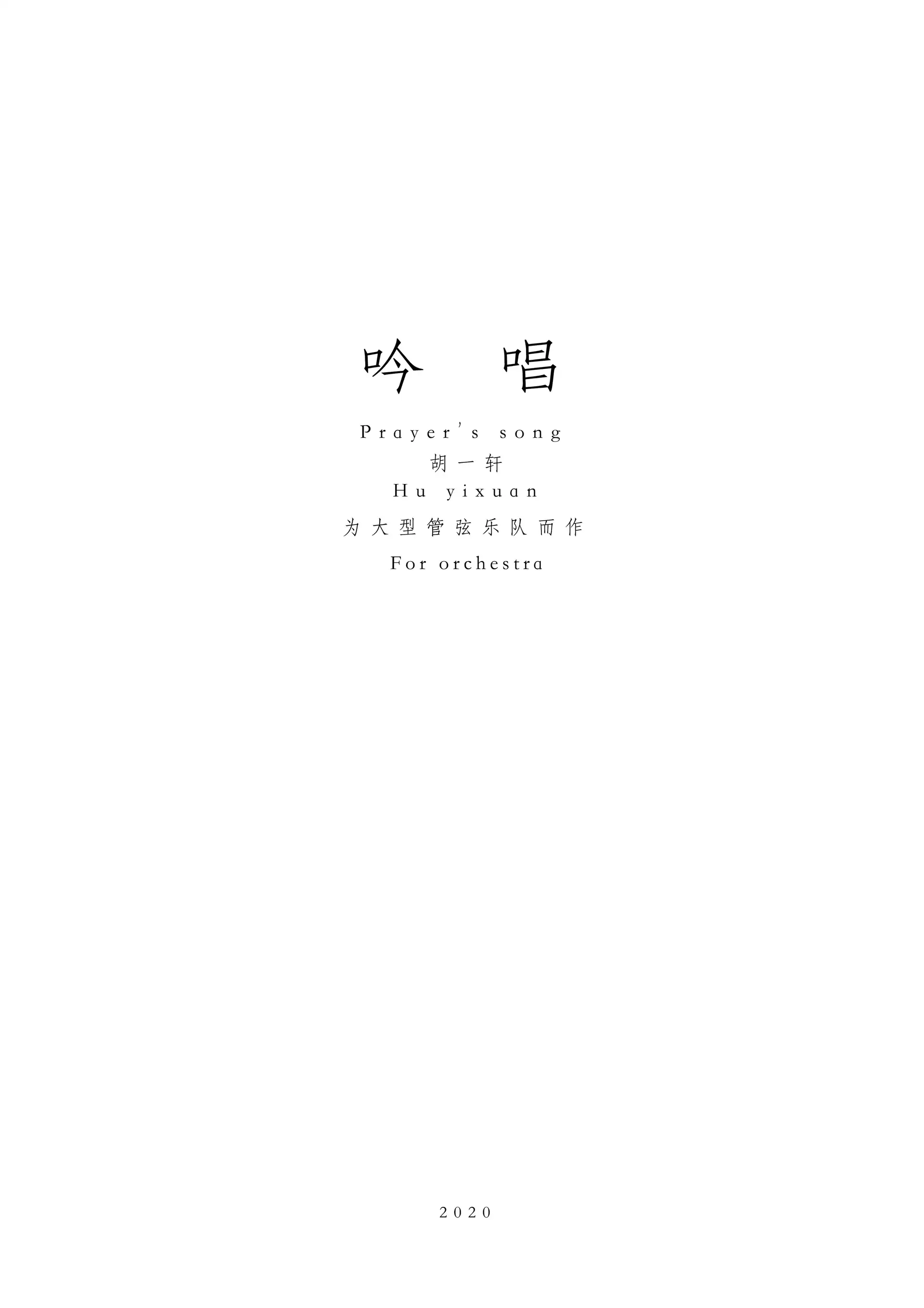 吟唱
