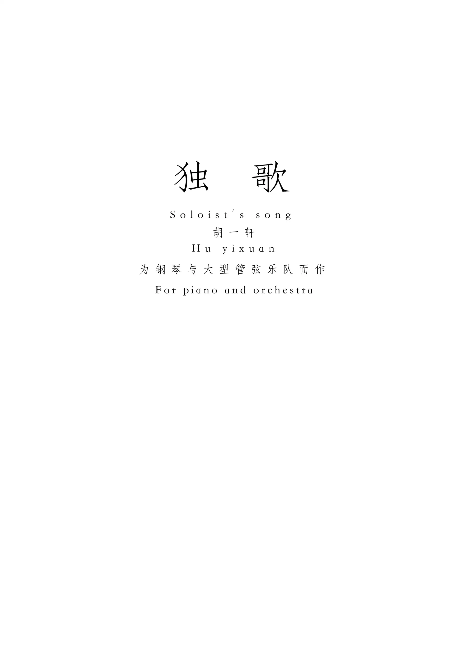 独歌