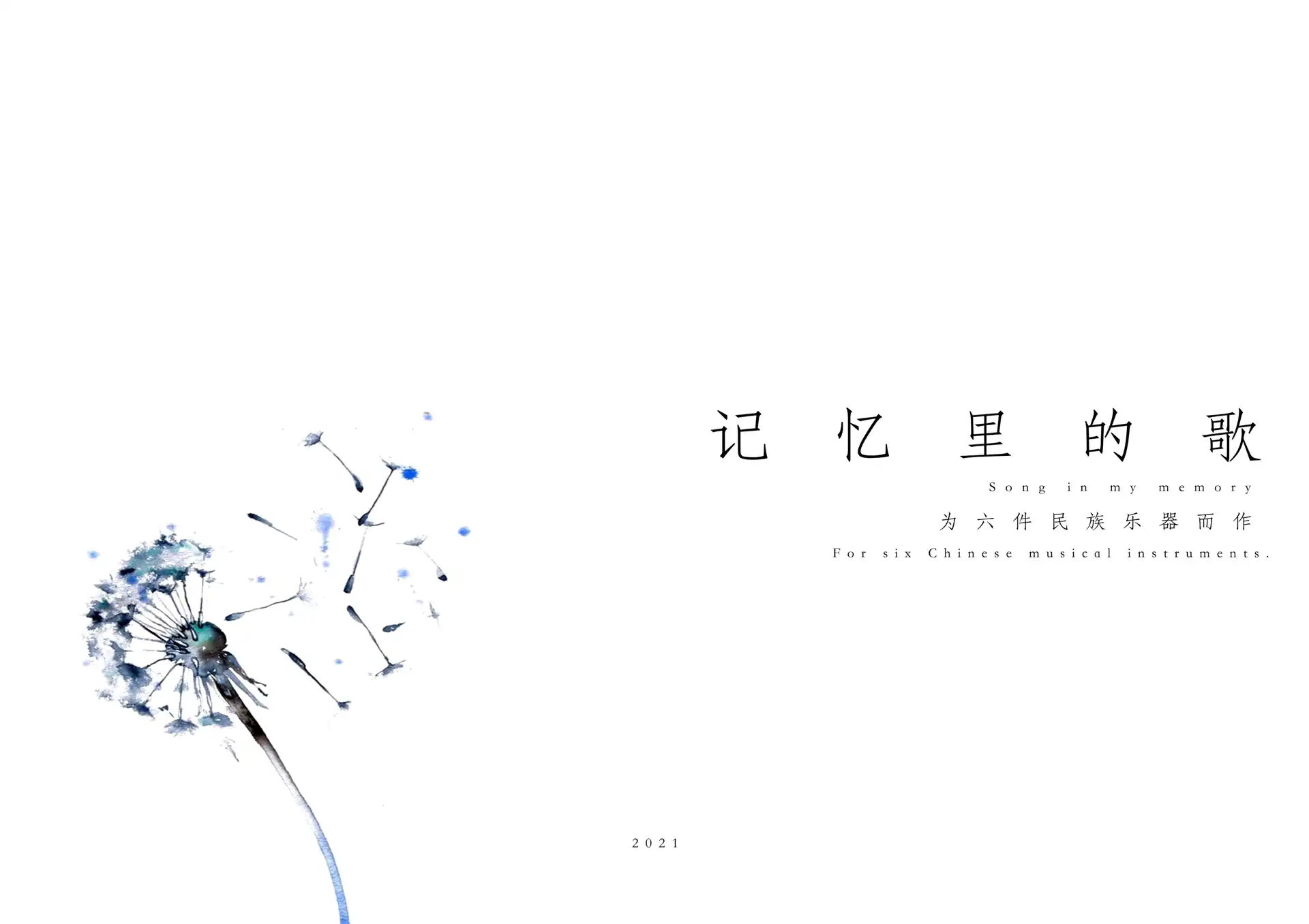 记忆里的歌