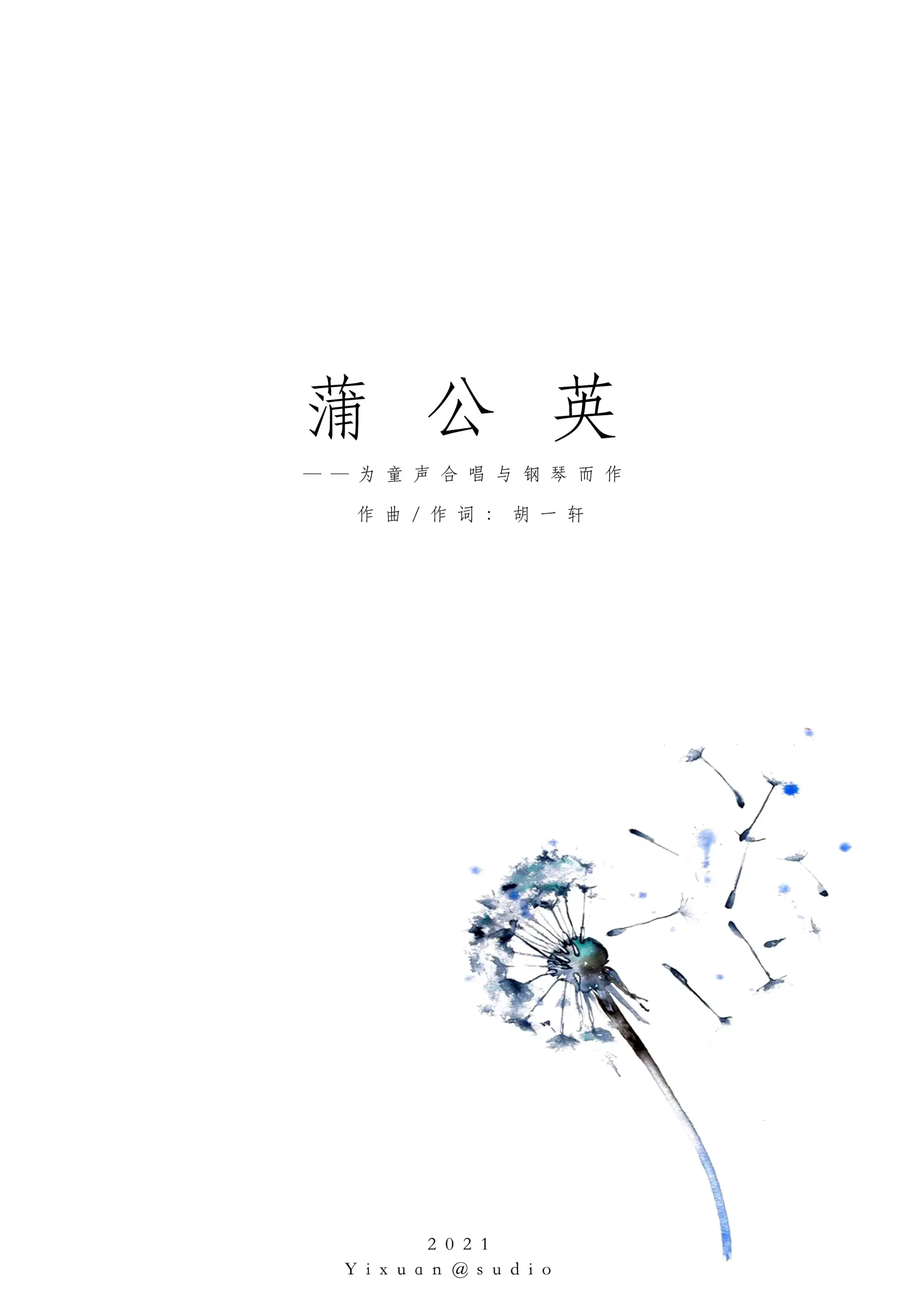 蒲公英