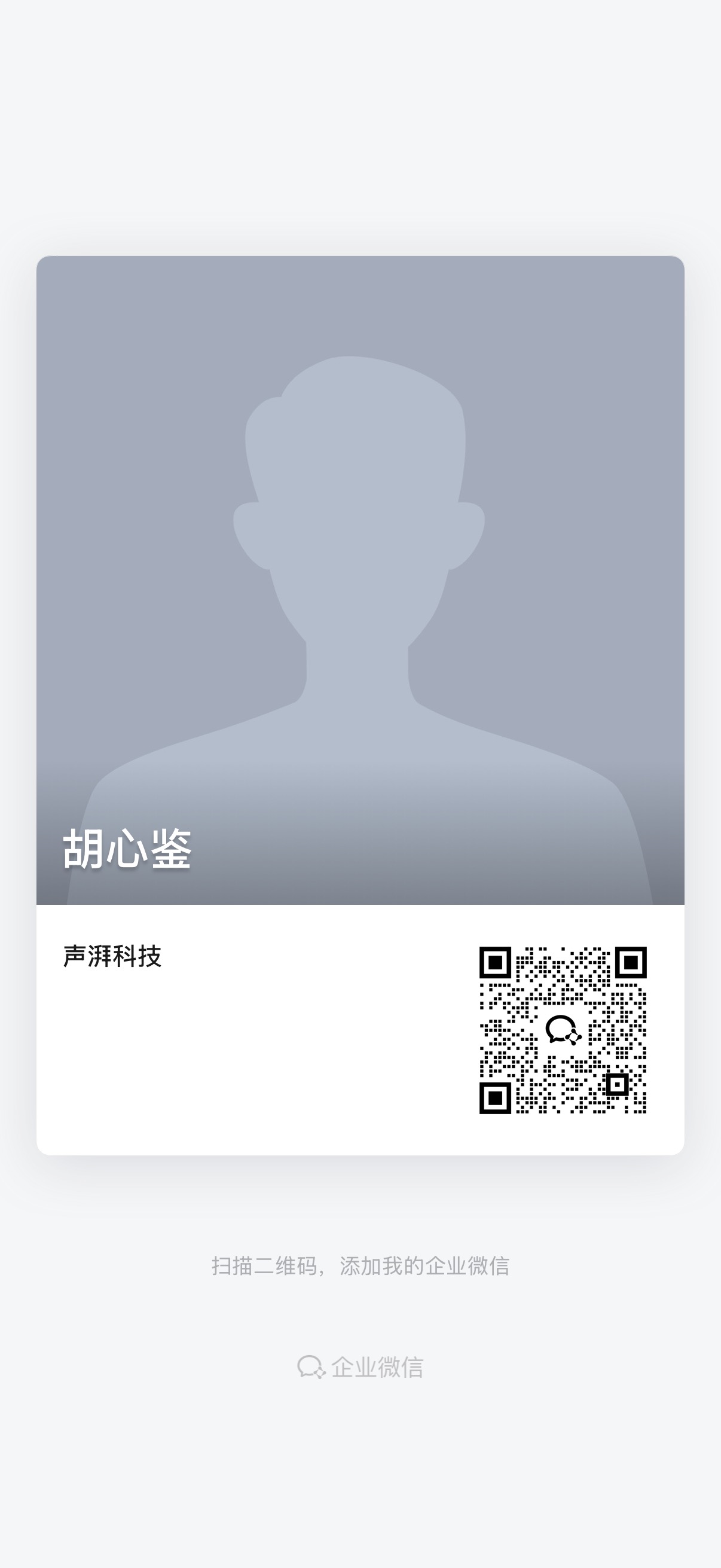 企业微信二维码 · 声湃科技